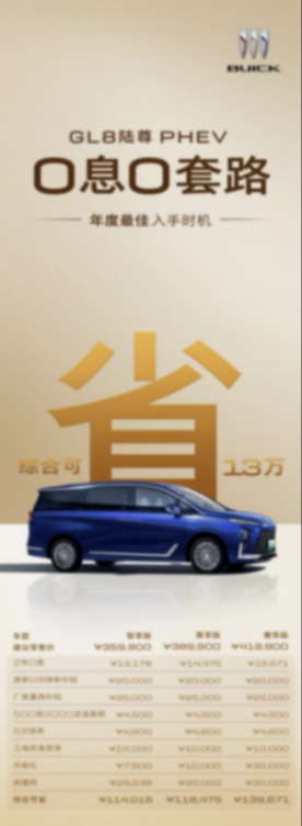 限時優惠，最高置換4.5萬，別克GL8陸尊PHEV持續發力-有駕