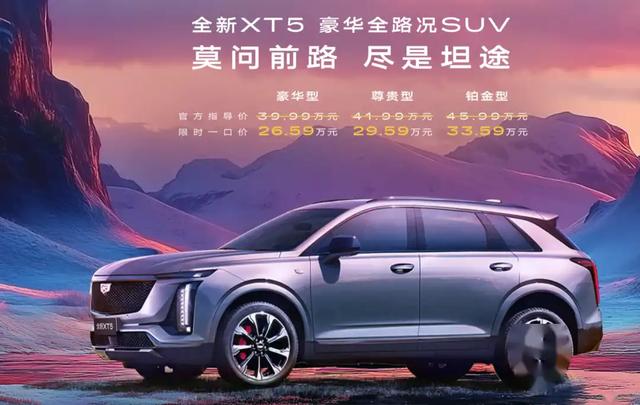 全新凱迪拉克XT5上市即官降12.4萬(wàn)！突破價(jià)格底線？-有駕