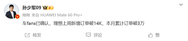 三年免息威力巨大！理想上周新增訂單破14K 月銷量有望創(chuàng)新高