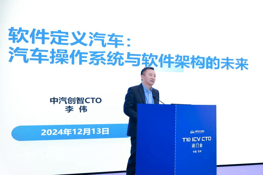 中汽創(chuàng)智CTO李偉受邀出席2024中國汽車T10-ICV-CTO閉門會(huì)