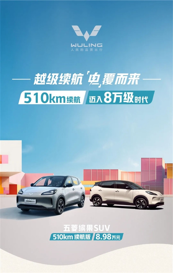 開年就打價格戰 五菱繽果官降：500公里續航進入8萬區間