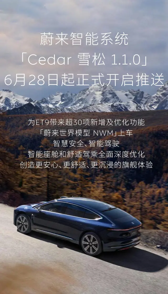 蔚來ET9迎來Cedar雪松1.1.0系統升級 世界模型NWM正式上車