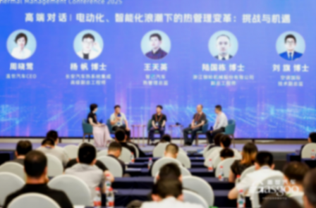 高端對話：電動化、智能化浪潮下的熱管理變革-挑戰與機遇