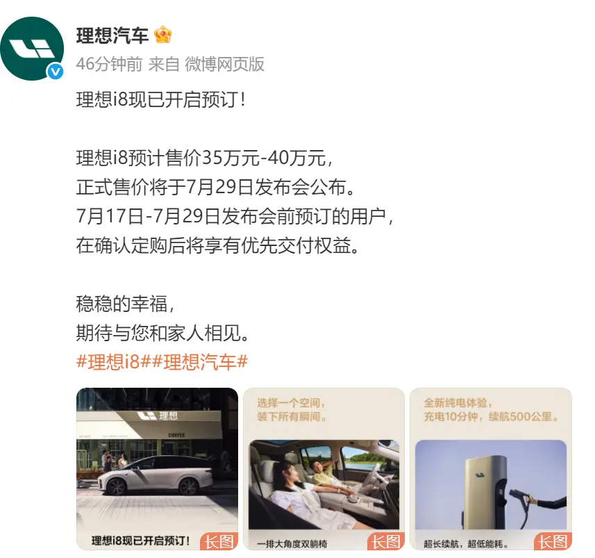 理想i8開啟小訂，李想：希望未來做到&ldquo;無發布會直接開賣&rdquo;