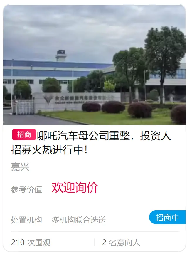 哪吒汽車母公司合眾新能源啟動重整投資人預招募