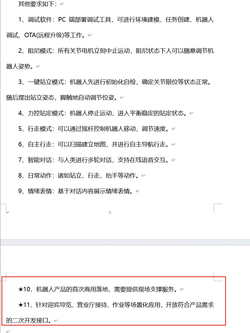 來源：中移（杭州）信息技術有限公司人形雙足機器人代工服務采購項目《技術規范書》