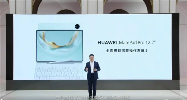 華為MatePad Pro 12.2亮相 首款全面搭載鴻蒙5的平板