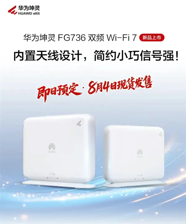 279元 華為坤靈FG736 Wi-Fi 7路由器發布：雙2.5G網口 自研天線穿墻大提升