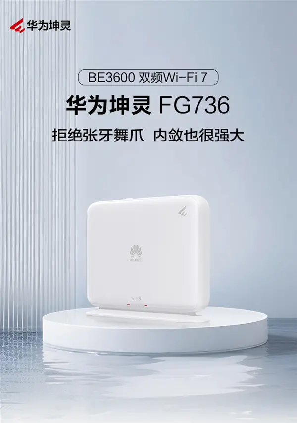 279元 華為坤靈FG736 Wi-Fi 7路由器發布：雙2.5G網口 自研天線穿墻大提升