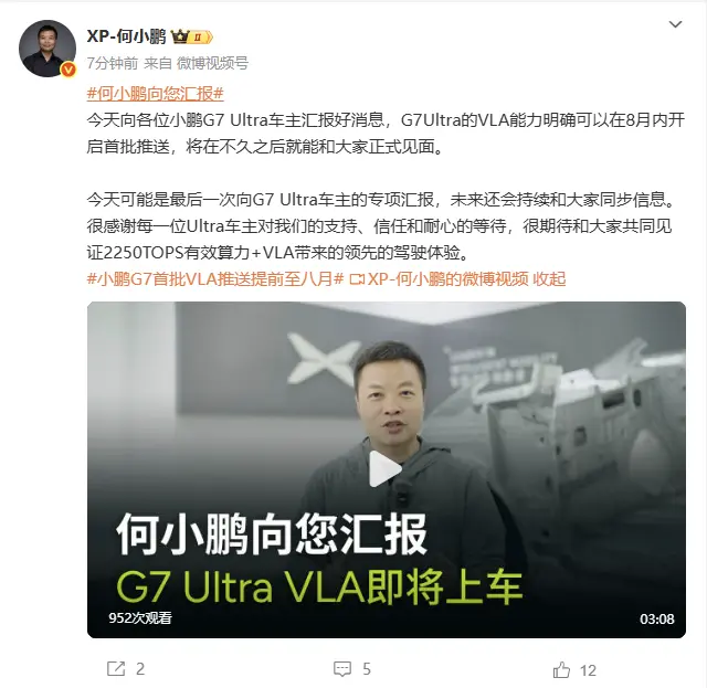 何小鵬：小鵬G7 Ultra將于8月內開啟VLA首批推送