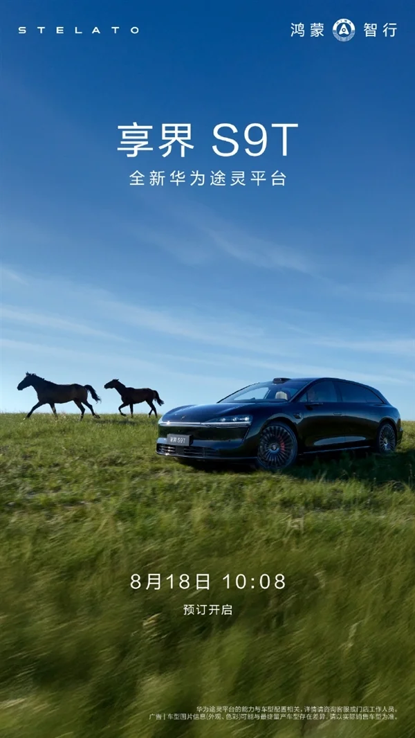 余承東：鴻蒙智行首款旅行車享界S9T今天預售