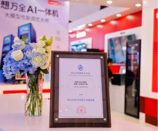 2025中國算力大會開幕 聯想發布《2025 AI方案賦能白皮書》