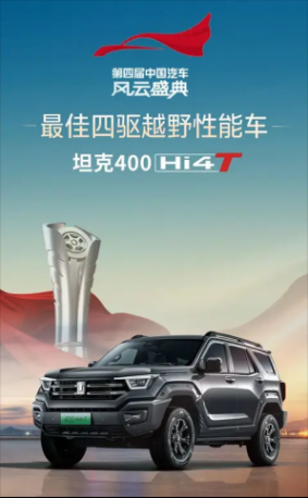 長(zhǎng)城汽車Hi4越野混動(dòng)技術(shù)行業(yè)嘉獎(jiǎng)不斷，搭載車型受市場(chǎng)好評(píng)