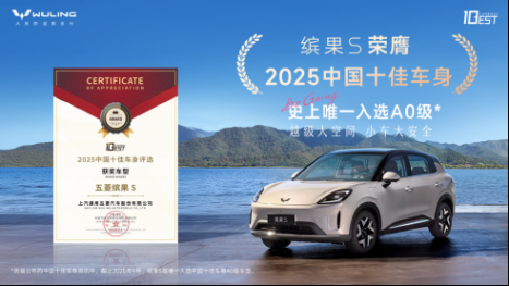 繽果S榮膺中國(guó)十佳車身 成首款獲此殊榮A0級(jí)車