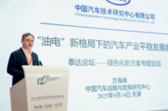 2025泰達論壇｜方海峰：&ldquo;油電&rdquo;新格局下的汽車產業平穩發展新思考