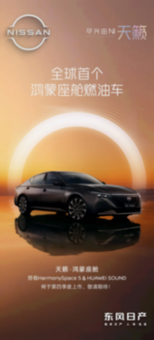 全球首款鴻蒙燃油車天籟，將于四季度上市