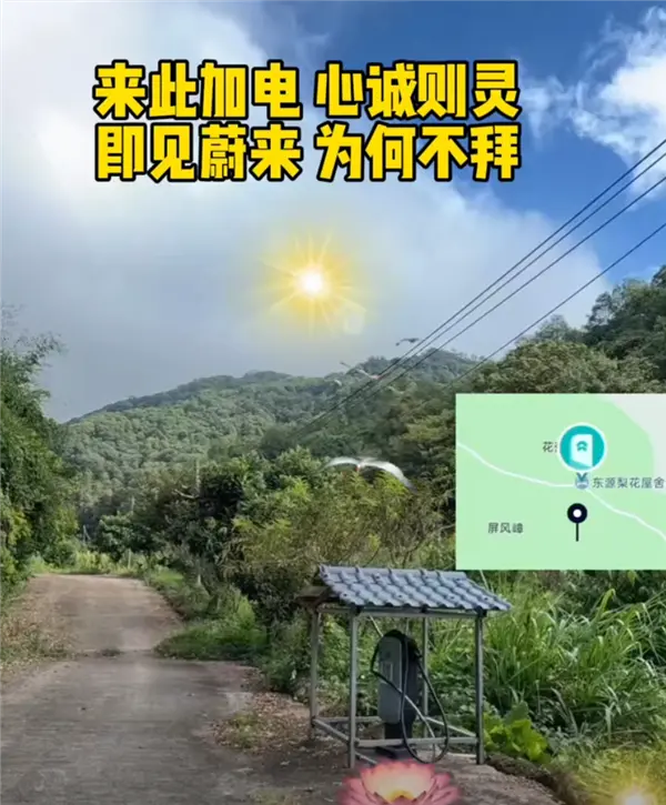 蔚來車主在山溝里安了一根充電樁 免費共享！網友：真新時代賽博土地廟