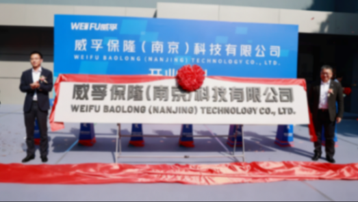 蓋世周報(bào) | 華域汽車(chē)前三季度凈賺46.9億元；保隆科技與威孚高科合資公司開(kāi)業(yè)