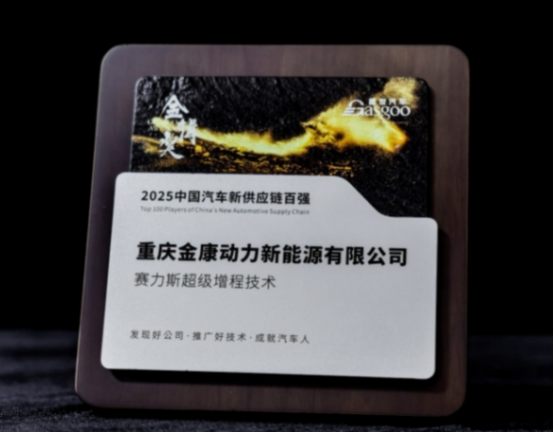 實力加冕！賽力斯動力榮膺2025金輯獎 &ldquo;中國汽車新供應鏈百強&rdquo;